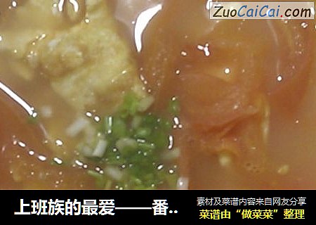 上班族的最爱——番茄鸡蛋汤