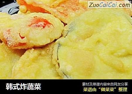 韩式炸蔬菜