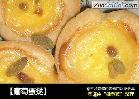 【葡萄蛋挞】