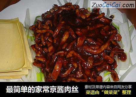 最简单的家常京酱肉丝