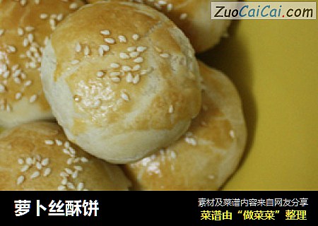 萝卜丝酥饼