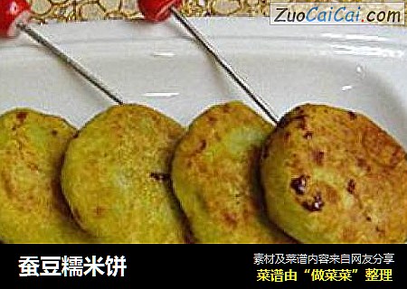 蚕豆糯米饼