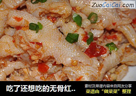 吃了还想吃的无骨红油凤爪