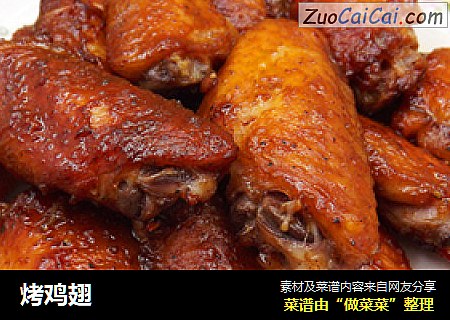 烤鸡翅
