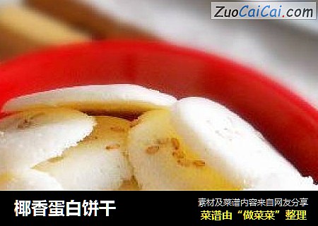 椰香蛋白饼干