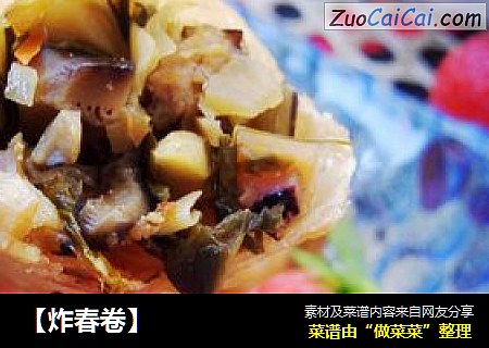 【炸春卷】