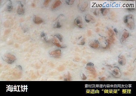 海虹饼