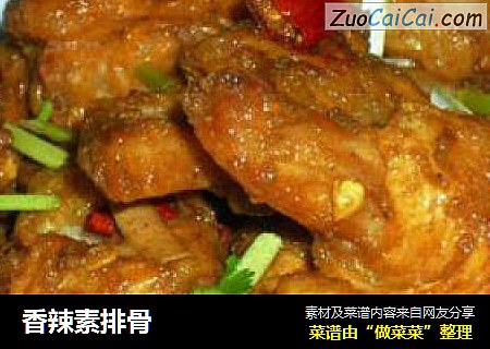 香辣素排骨