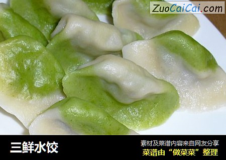 三鲜水饺