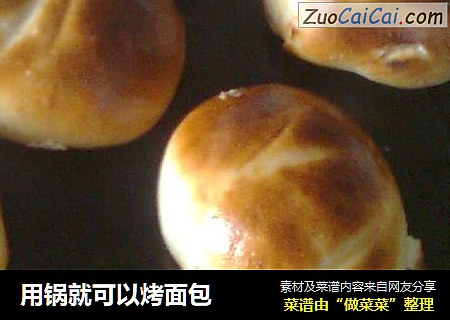 用锅就可以烤面包