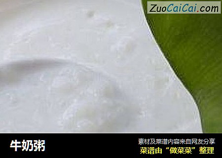 牛奶粥
