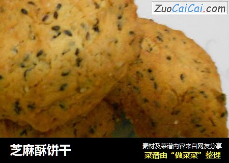 芝麻酥饼干