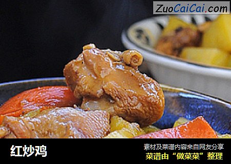 红炒鸡