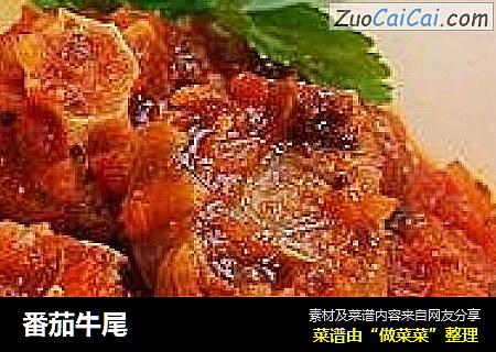 番茄牛尾