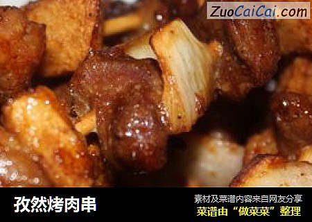 孜然烤肉串
