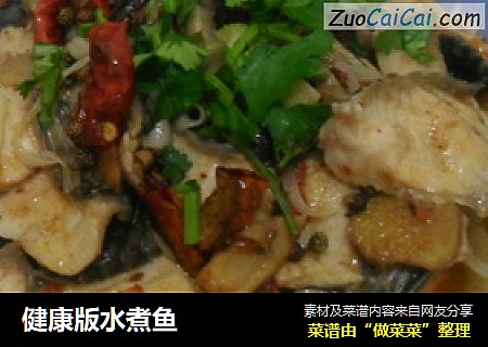 健康版水煮鱼
