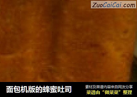 面包机版的蜂蜜吐司