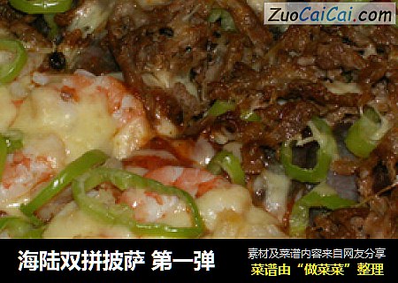 海陆双拼披萨第一弹