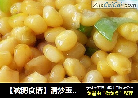 【减肥食谱】清炒玉米粒