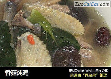 香菇炖鸡