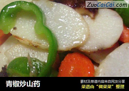 青椒炒山药