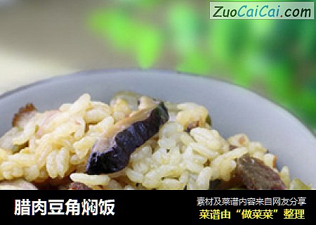 腊肉豆角焖饭