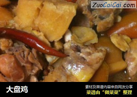 大盘鸡