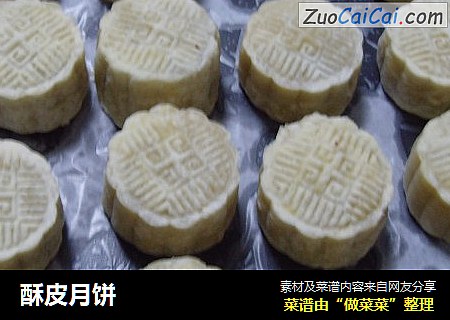 酥皮月饼