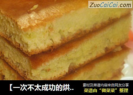 【一次不太成功的烘焙】——海绵蛋糕