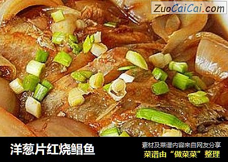 洋葱片红烧鲳鱼