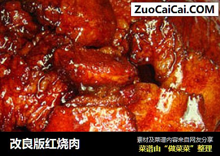 改良版红烧肉
