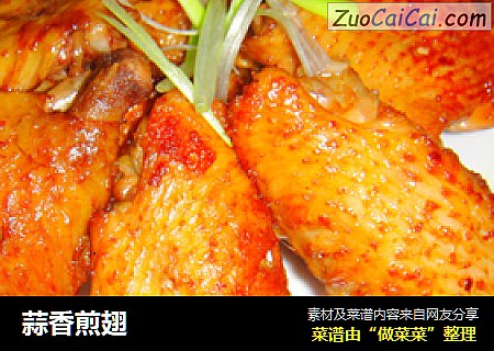 蒜香煎翅
