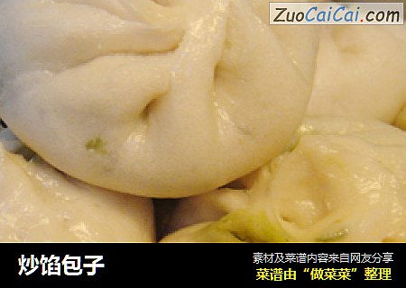 炒馅包子