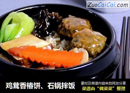 鸡茸香椿饼、石锅拌饭