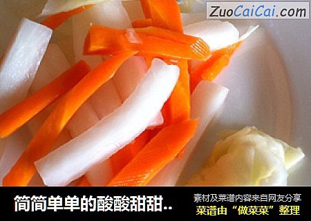 简简单单的酸酸甜甜-萝卜条