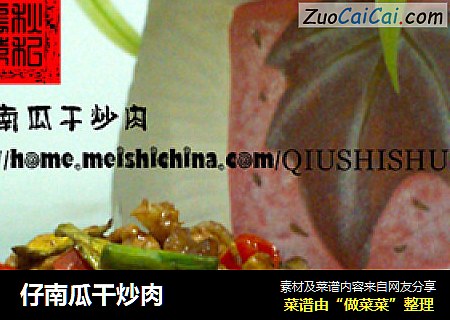 仔南瓜干炒肉