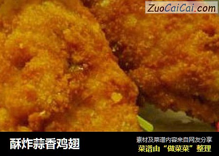 酥炸蒜香鸡翅
