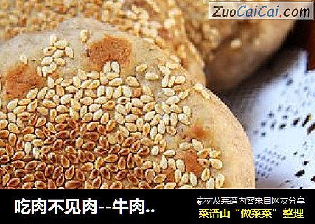 吃肉不见肉--牛肉麻饼