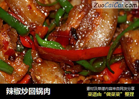 辣椒炒回锅肉