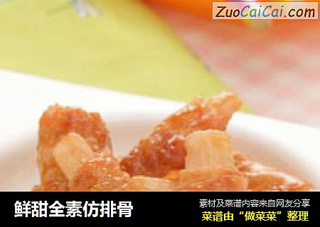 鲜甜全素仿排骨