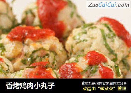 香烤鸡肉小丸子