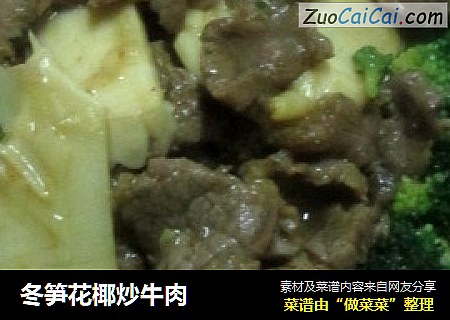 冬笋花椰炒牛肉