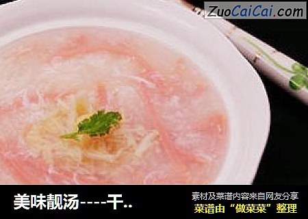 美味靓汤----干贝白玉汤