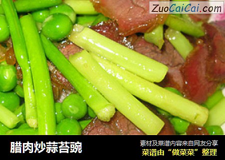 腊肉炒蒜苔豌