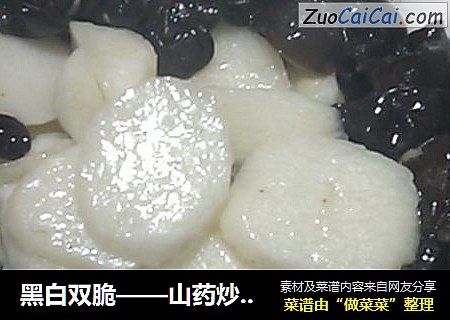 黑白双脆——山药炒木耳