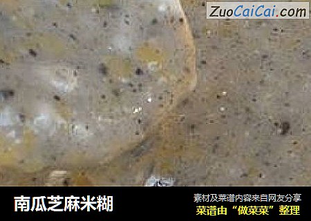 南瓜芝麻米糊