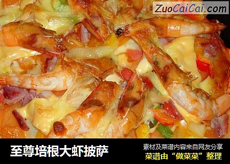 至尊培根大虾披萨