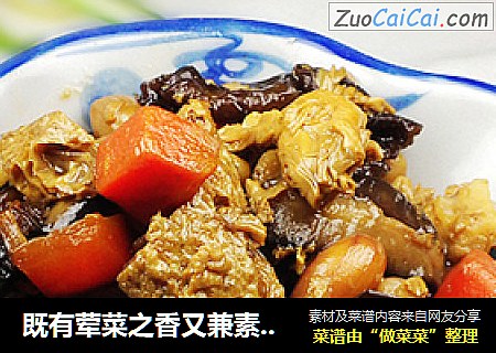 既有荤菜之香又兼素食之益的------八宝素什锦