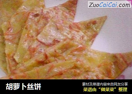 胡萝卜丝饼