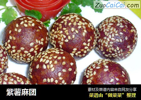 紫薯麻团